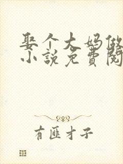 娶个大妈做老婆小说免费阅读