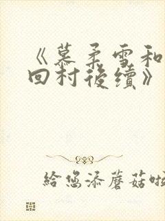 《慕柔雪和乞丐回村后续》小说