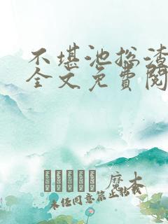 不堪池总渣小说全文免费阅读