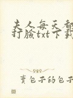 夫人每天都在线打脸txt下载