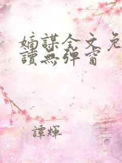 嫡谋全文免费阅读无弹窗