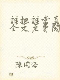 谁把谁当真小说全文免费阅读未删减