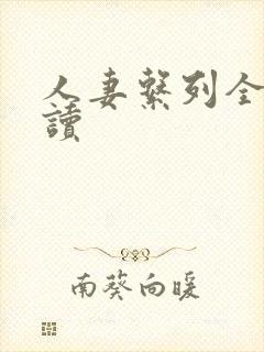 人妻系列全文阅读