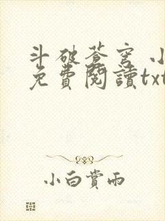 斗破苍穹 小说免费阅读txt下载