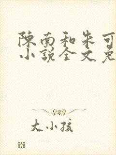 陈南和朱可人的小说全文免费阅读