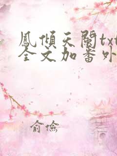 凤倾天阑txt全文加番外