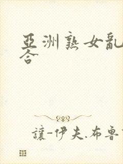 亚洲熟女乱色综合