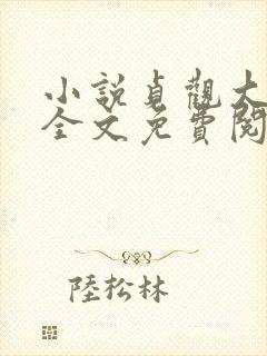 小说贞观大闲人全文免费阅读