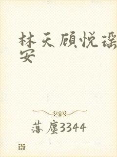 林天顾悦瑶温玉安