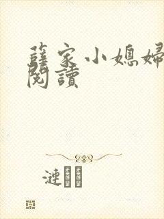 薛家小媳妇全文阅读