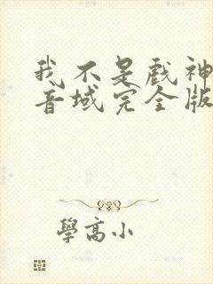 我不是戏神三九音域完全版
