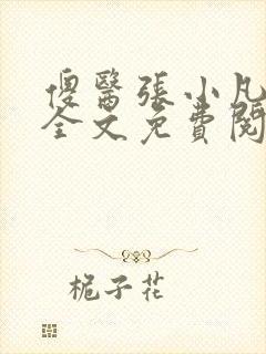 傻医张小凡小说全文免费阅读