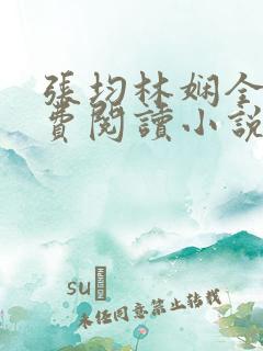 张均林娴全文免费阅读小说