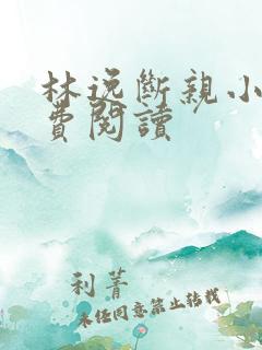 林逸断亲小说免费阅读