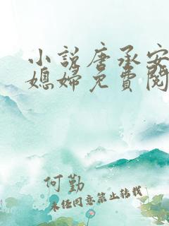 小说唐承安和儿媳妇免费阅读全文