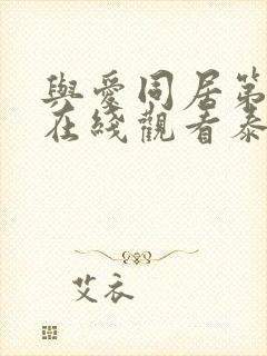 与爱同居第2季在线观看泰剧完整高清