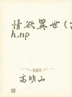 情欲异世 (高h,np