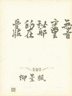 爱的秘密无删减版在哪里看