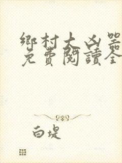 乡村大凶器全文免费阅读全文