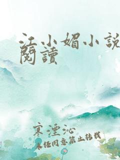 江小媚小说免费阅读