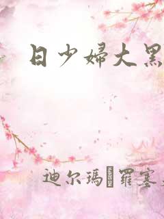 日少妇大黑逼逼