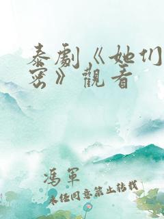 泰剧《她们的秘密》观看