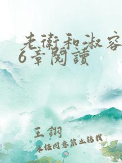 老卫和淑容的66章阅读