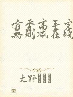 偷香高手完整版无删减在线阅读