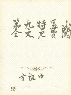 第九特区小说 全文免费阅读