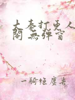 大奉打更人笔趣阁 无弹窗