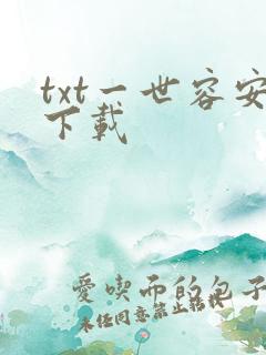 txt一世容安下载