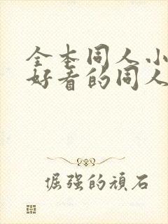 全本同人小说,好看的同人小说