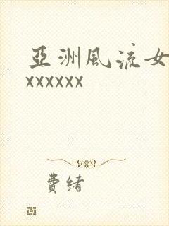 亚洲风流女少妇xxxxxx