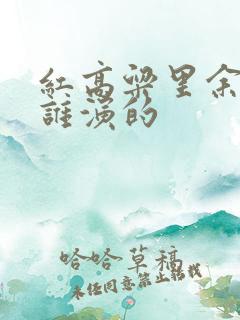 红高粱里余占鳌谁演的