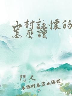 山村咏怀的作者怎么读