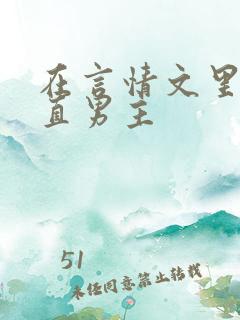 在言情文里撩直直男主