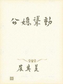 公媳耸动