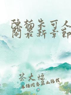 陈楠朱可人笔趣阁最新章节