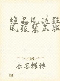 绝品风流狂医林风张慧正版小说