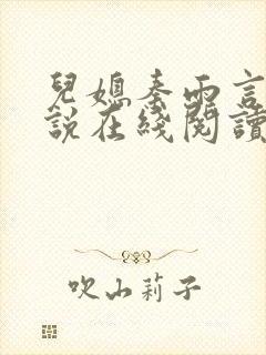 儿媳秦雨言情小说在线阅读全文