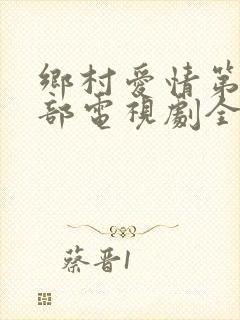 乡村爱情第12部电视剧全集免费