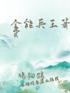 全能兵王萧晨免费