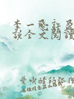 李一飞许盈盈小说全文阅读最新章节更新时间