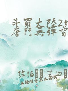 斗罗大陆2绝世唐门无弹窗笔趣阁