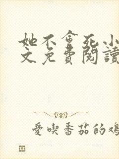 她不会死小说全文免费阅读