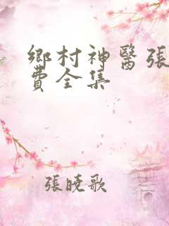 乡村神医张凡免费全集