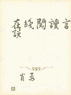 在线阅读言情小说