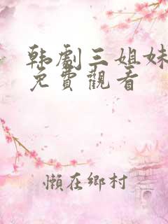 韩剧三姐妹在线免费观看