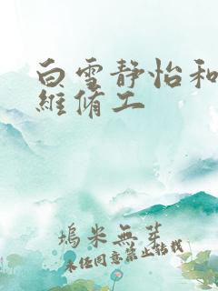 白雪静怡和空调维修工