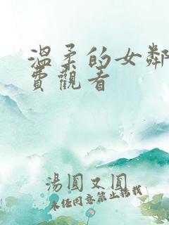 温柔的女邻居免费观看